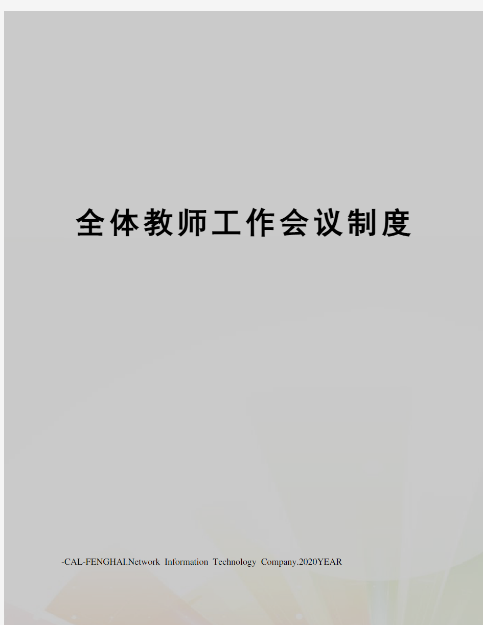 全体教师工作会议制度