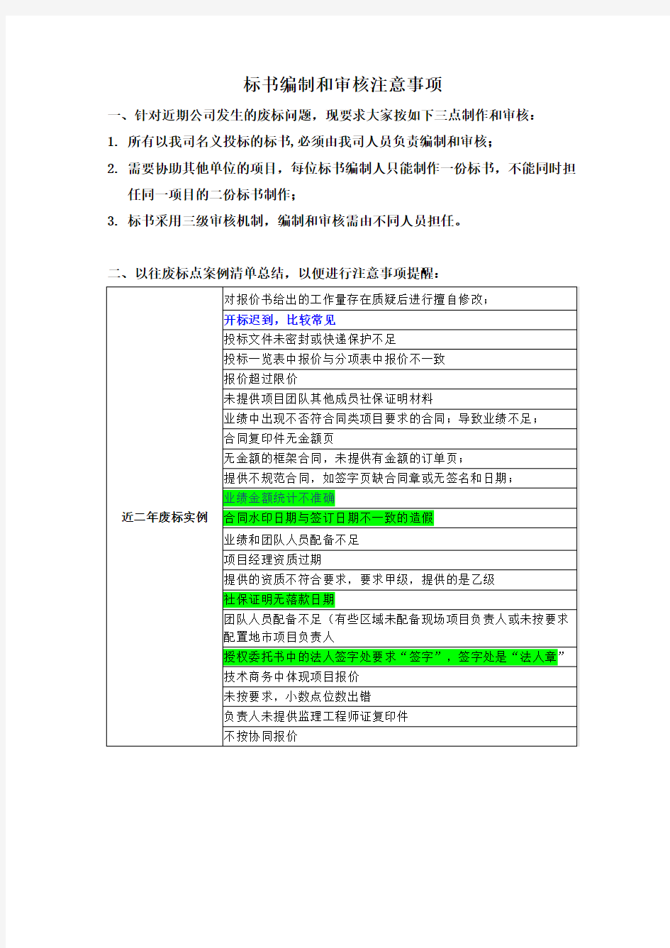 标书编制审核注意事项及废标案例