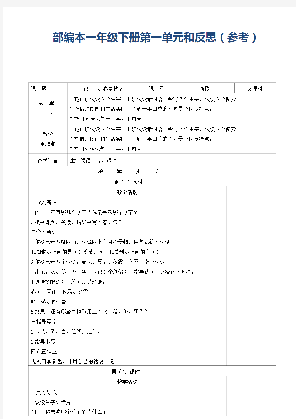 部编版语文一年级下册第一单元教案和反思(参考)