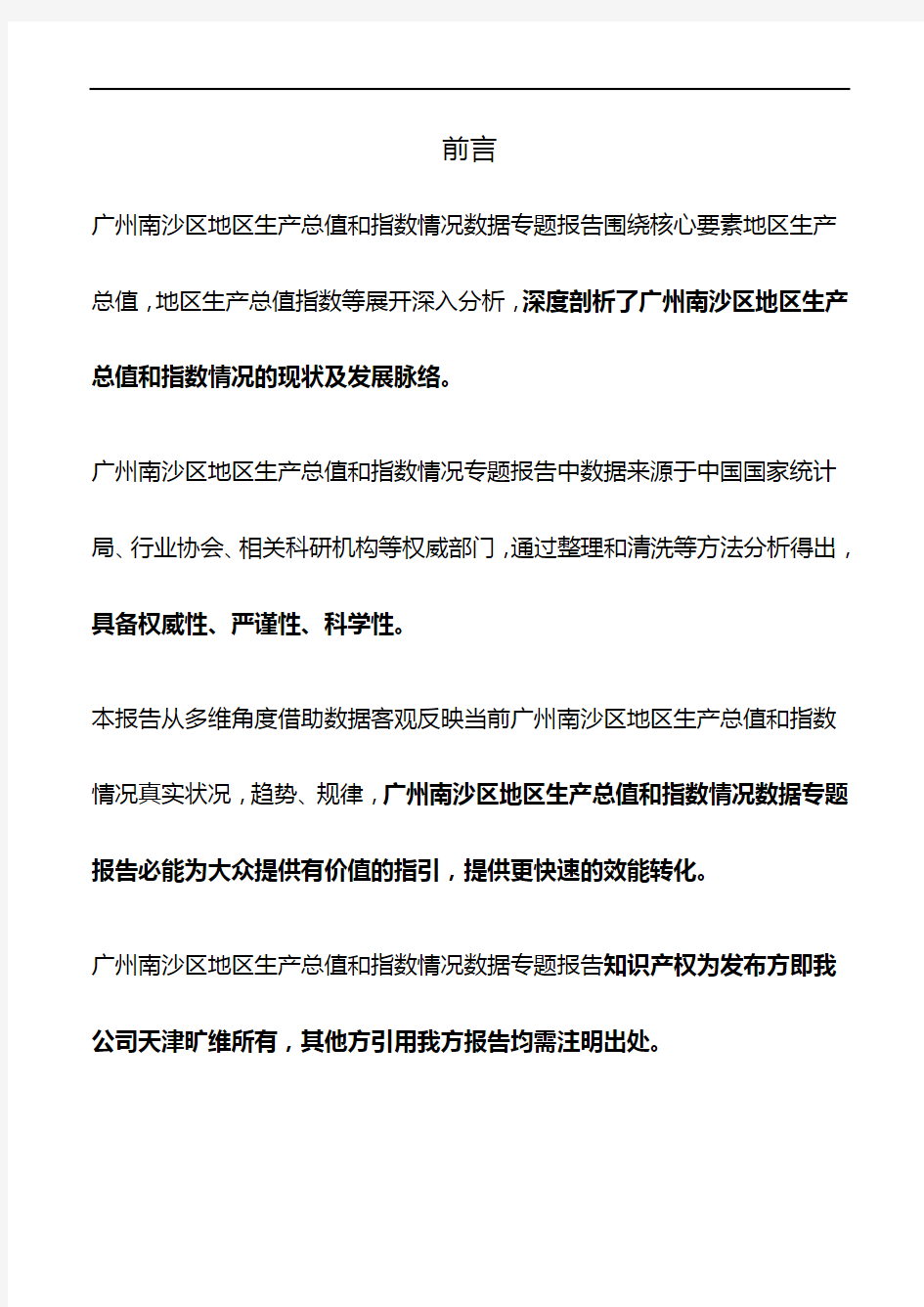 广东省广州南沙区地区生产总值和指数情况3年数据专题报告2020版