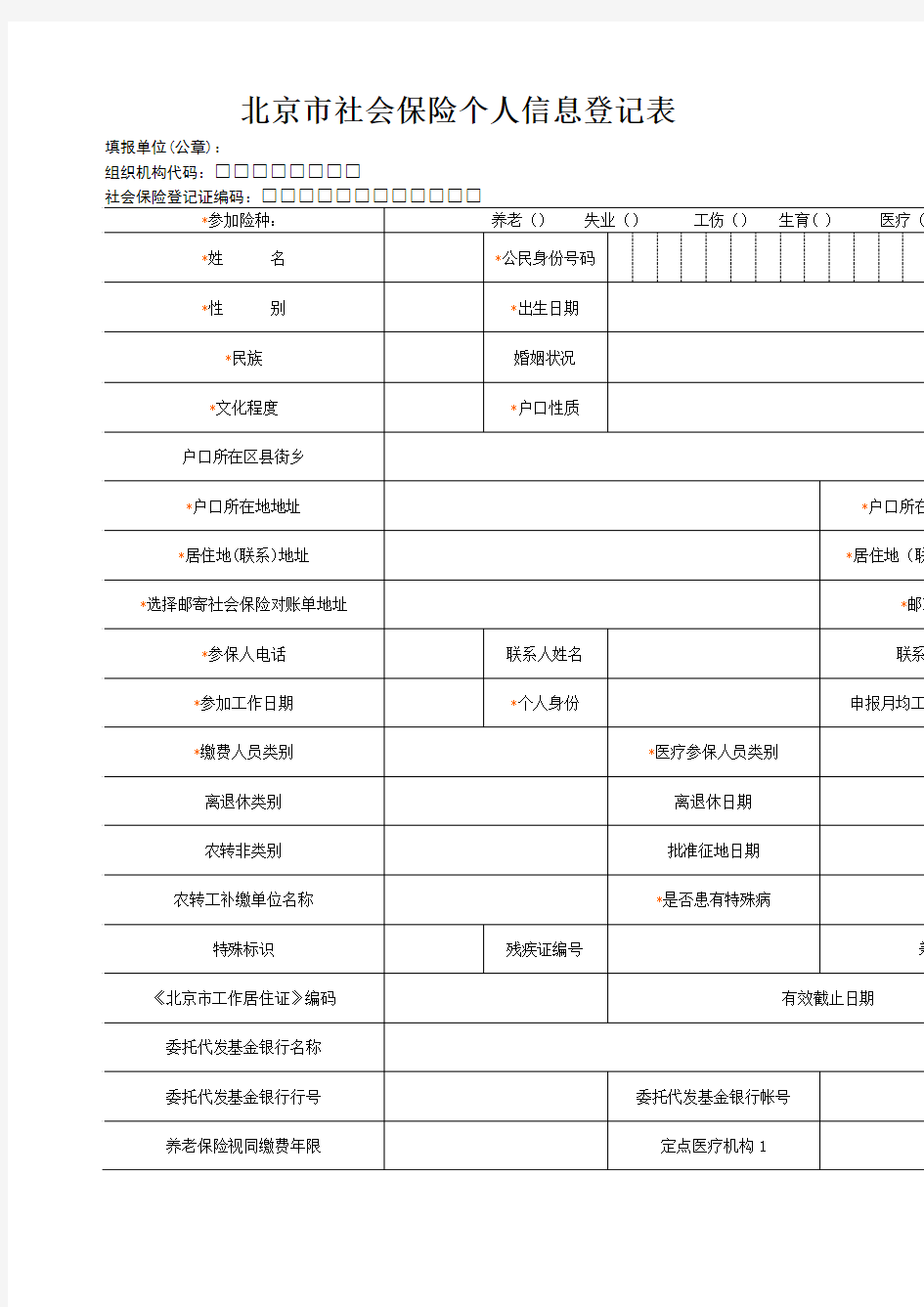 北京市社会保险个人信息登记表 含说明 