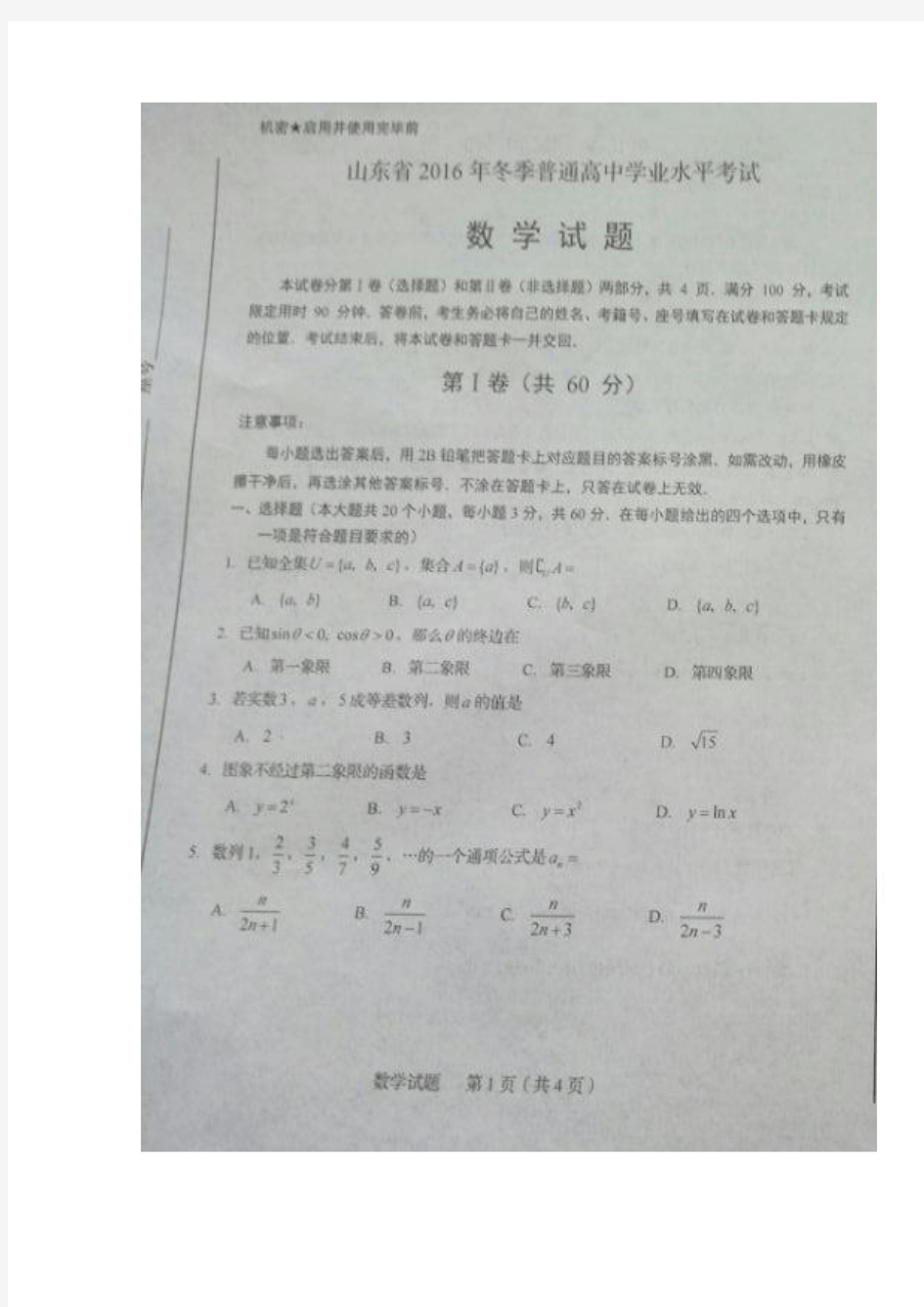 山东省普通高中2016年12月学业水平考试数学试题 扫描版缺答案