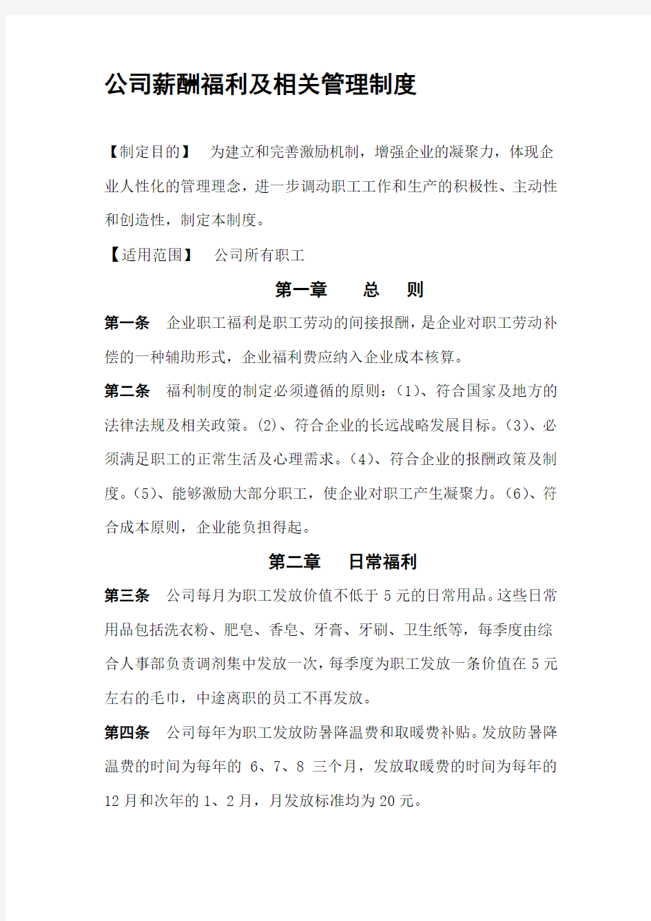 公司职工福利管理制度 2