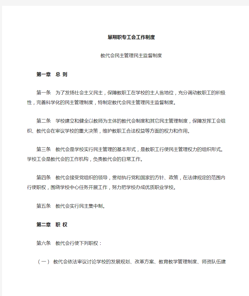 工会工作制度 教代会民主管理民主监督制度