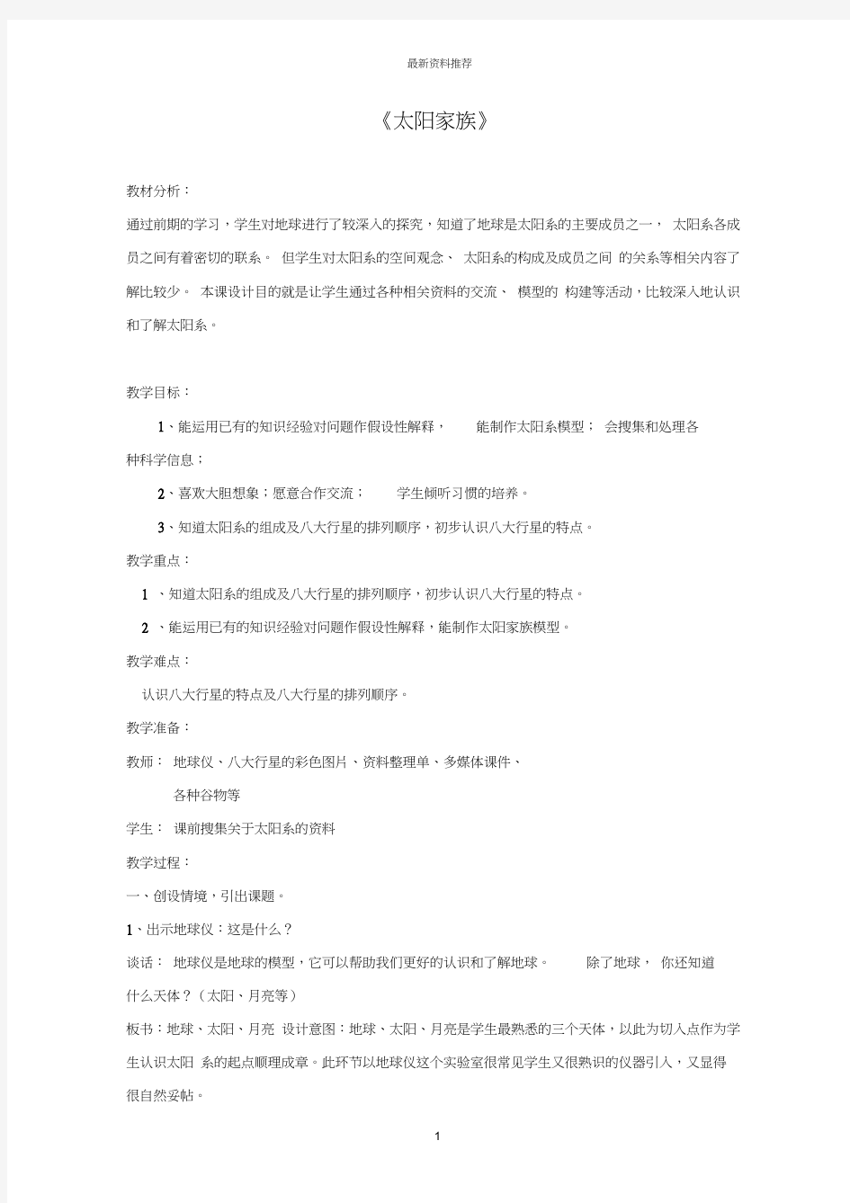 小学六年级科学下册《太阳家族》名师教学设计青岛版