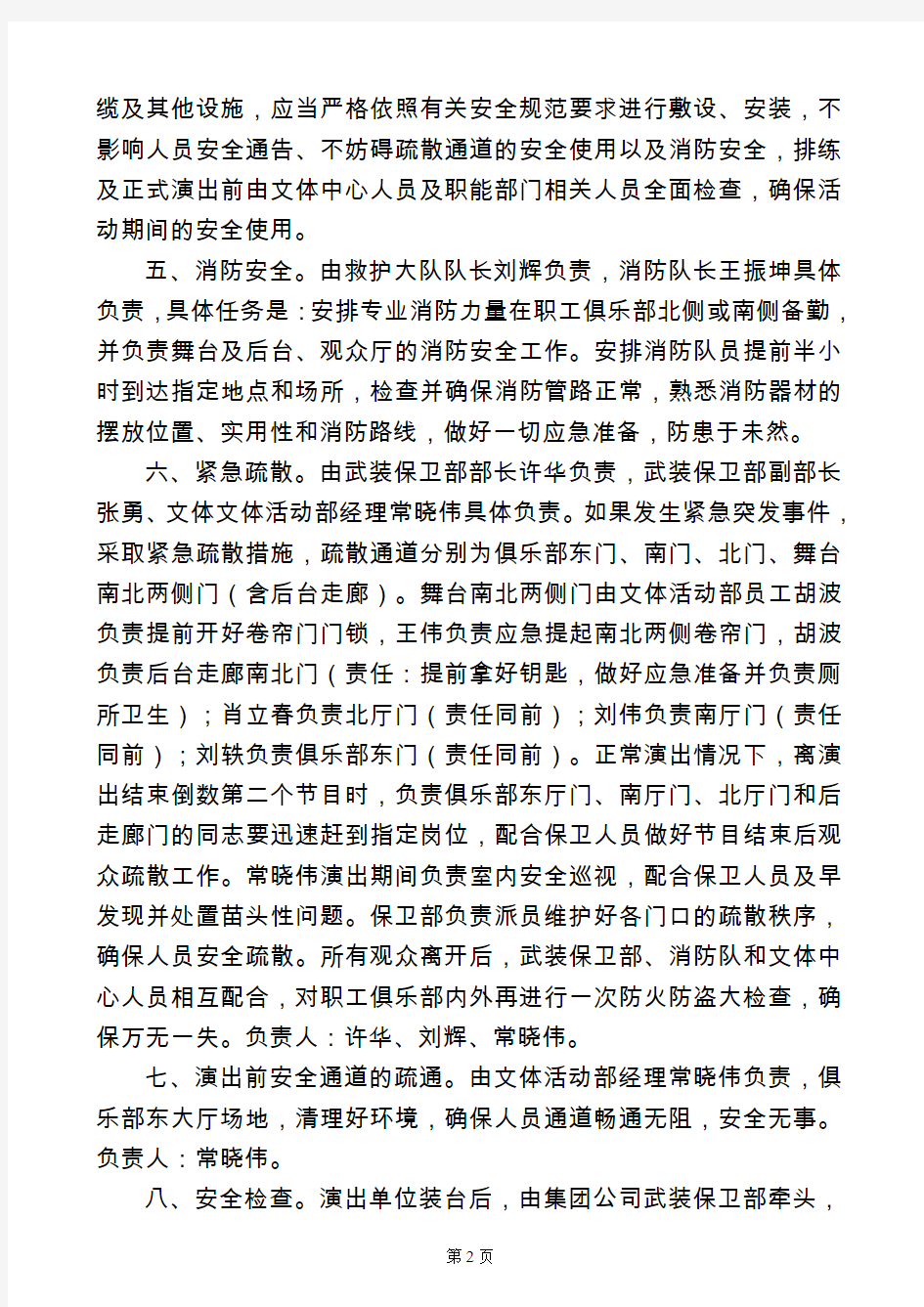 20180119-中国煤矿文工团春节慰问演出的安全预案