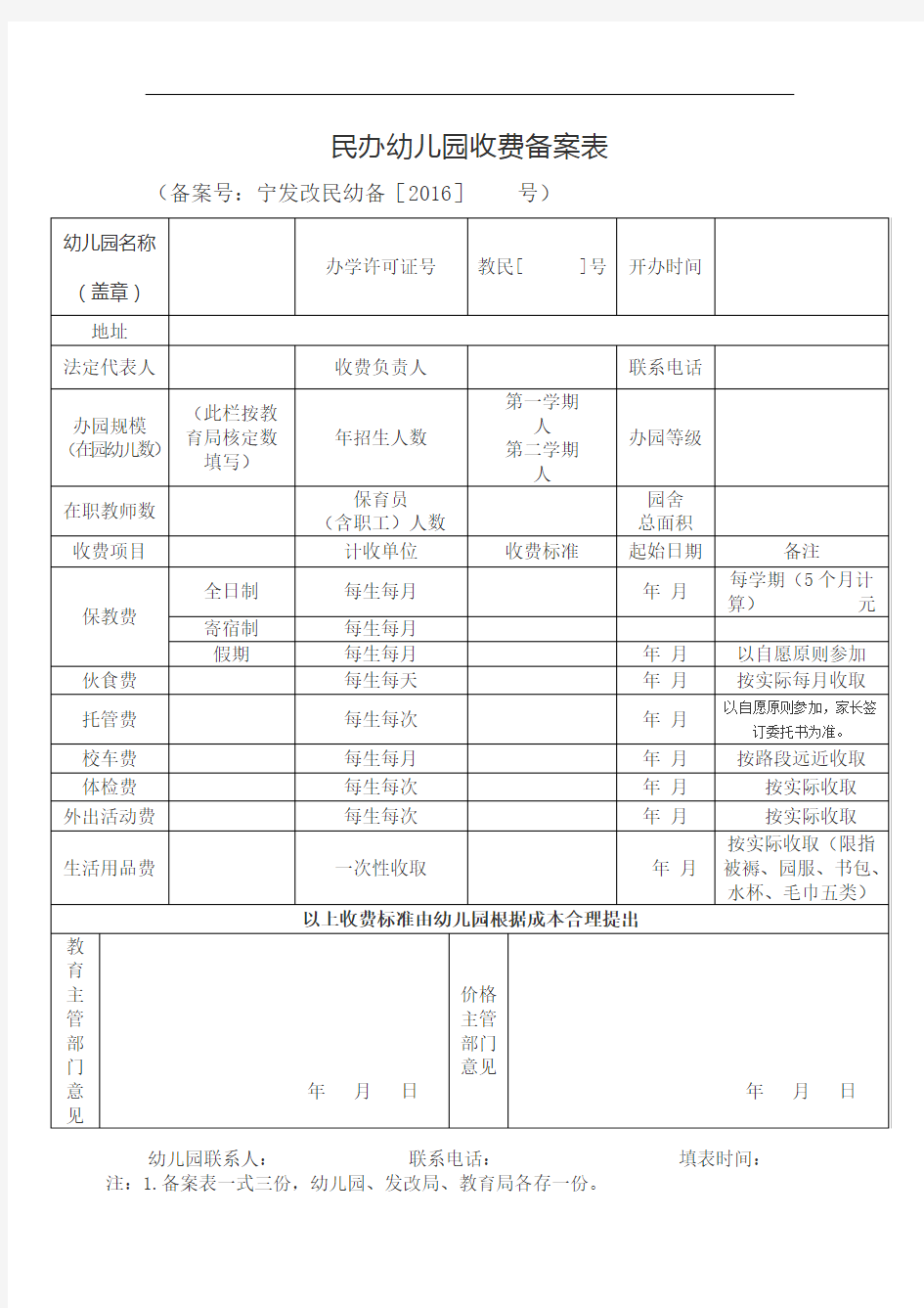 民办幼儿园收费备案表(1)