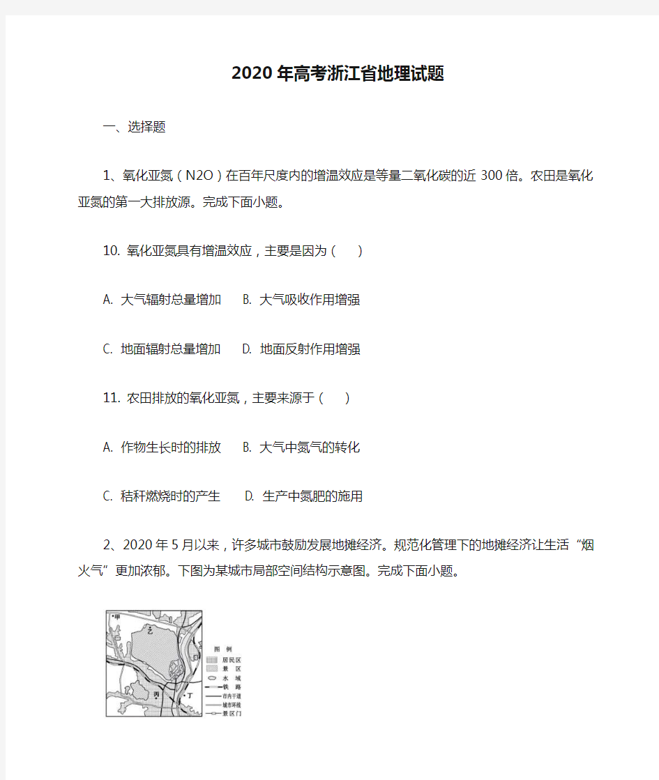 2020年高考浙江省地理试题(答案解析)