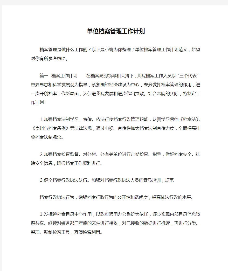 单位档案管理工作计划