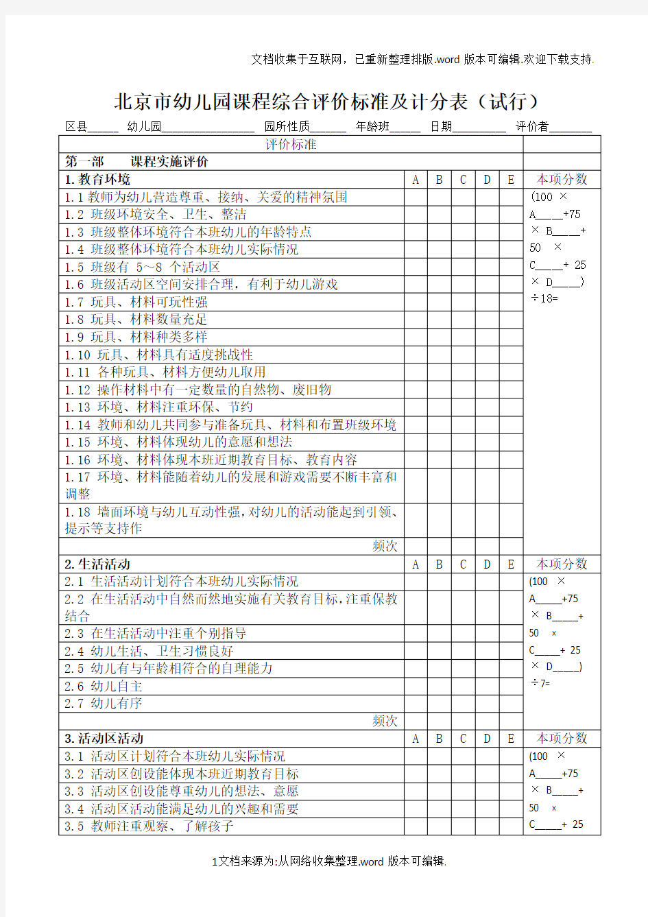 北京市幼儿园课程综合评价标准及计分表