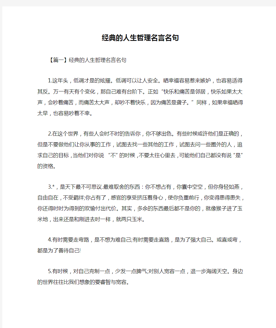 经典的人生哲理名言名句