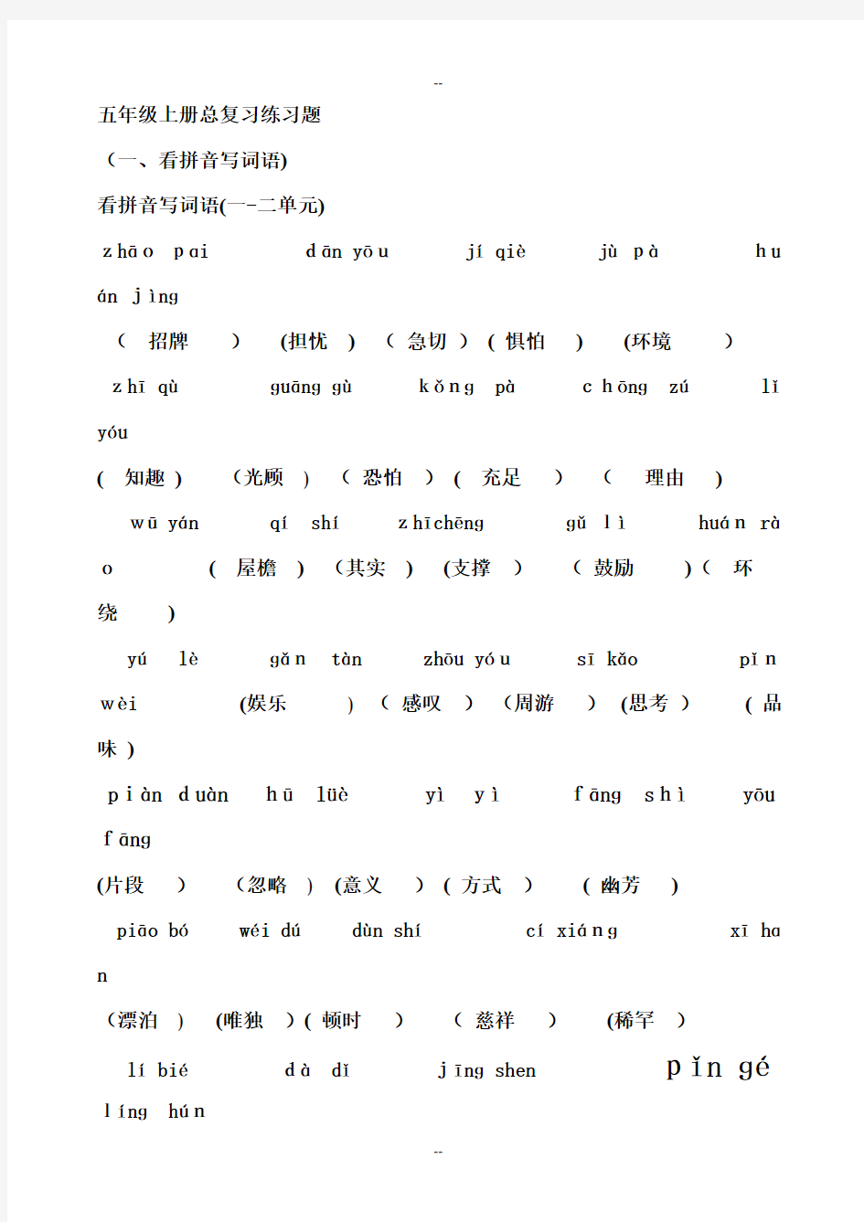 五年级上册语文总复习练习题