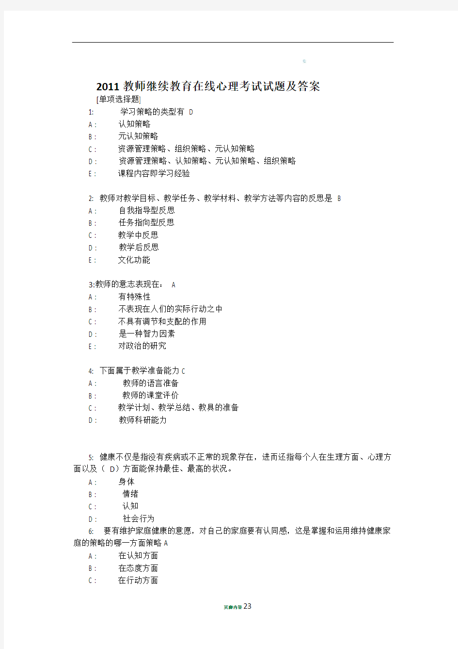 2011教师继续教育在线心理考试试题及答案