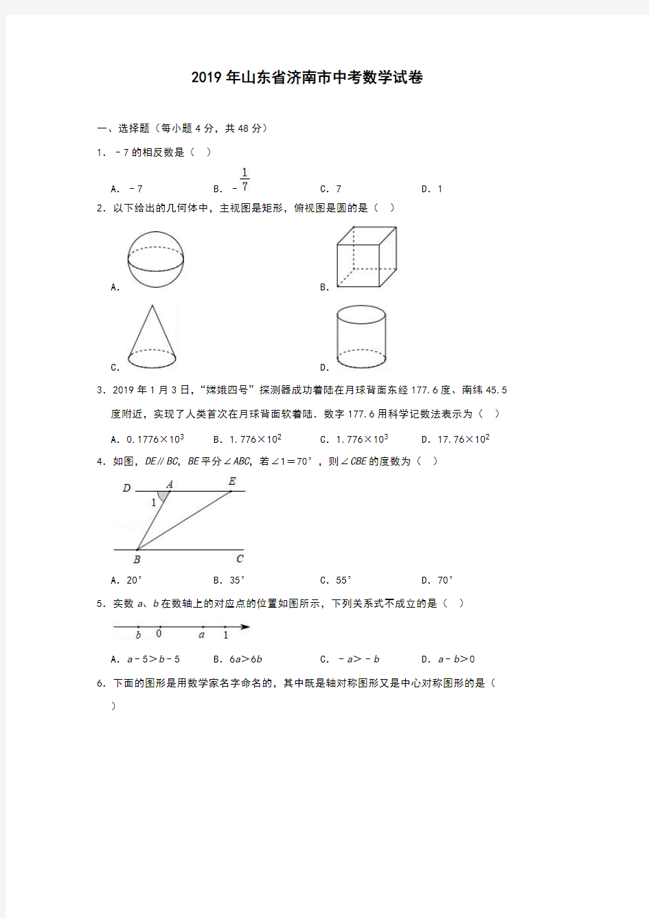 2019年山东省济南市中考数学试卷(解析版)(可编辑修改word版)