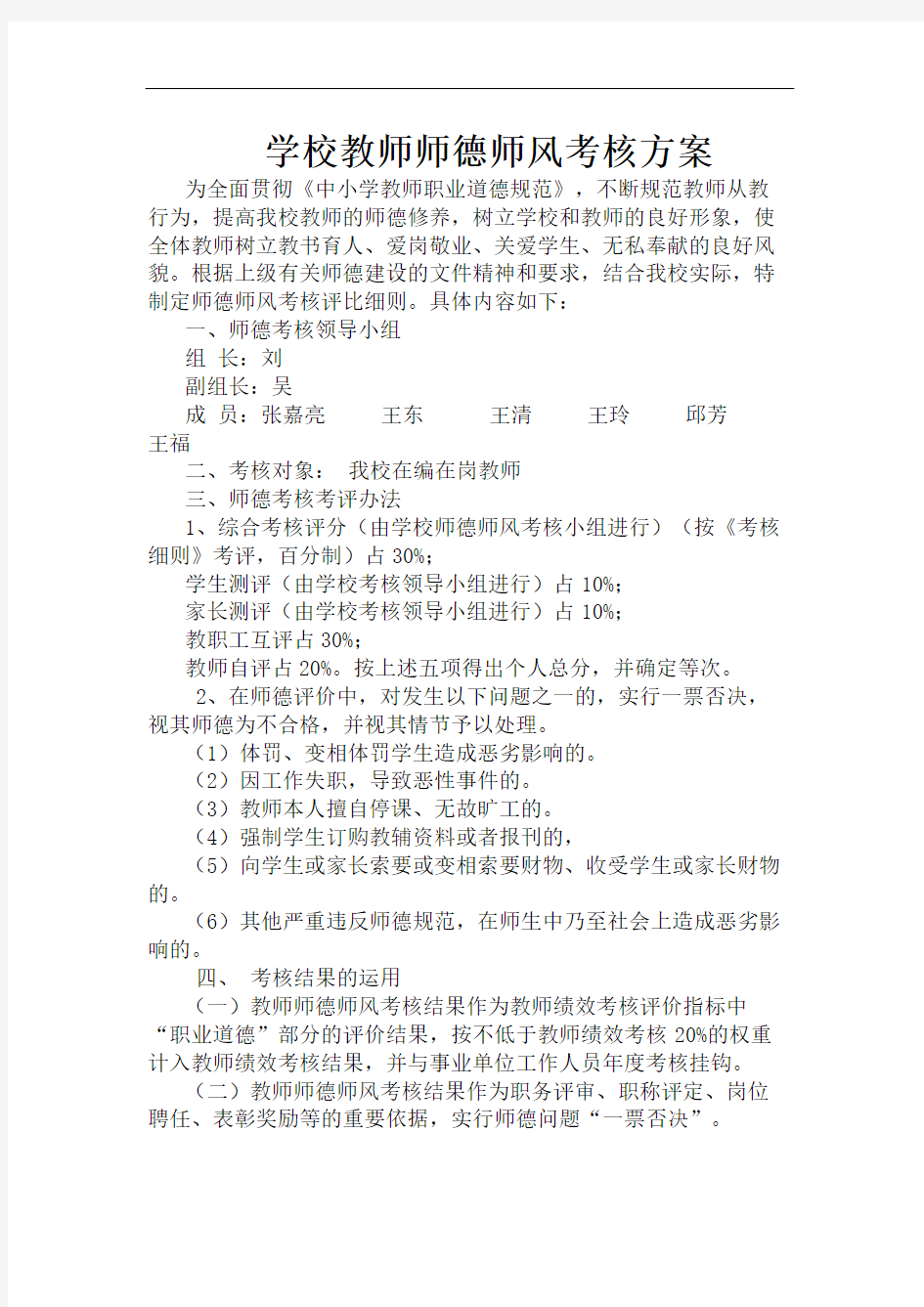 学校师德师风考核方案