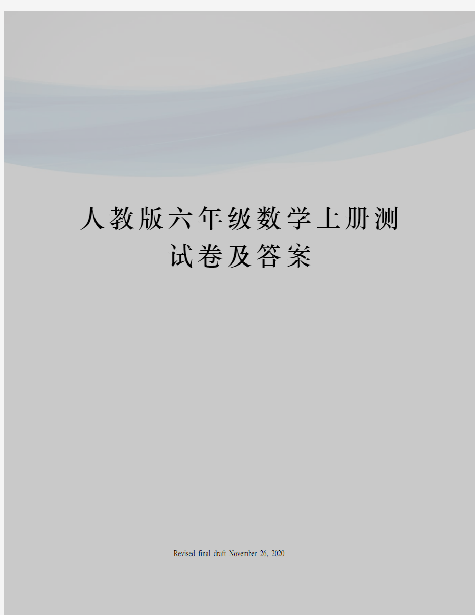 人教版六年级数学上册测试卷及答案