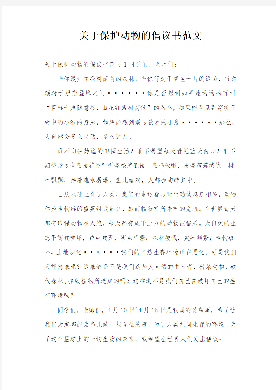 关于保护动物的倡议书范文