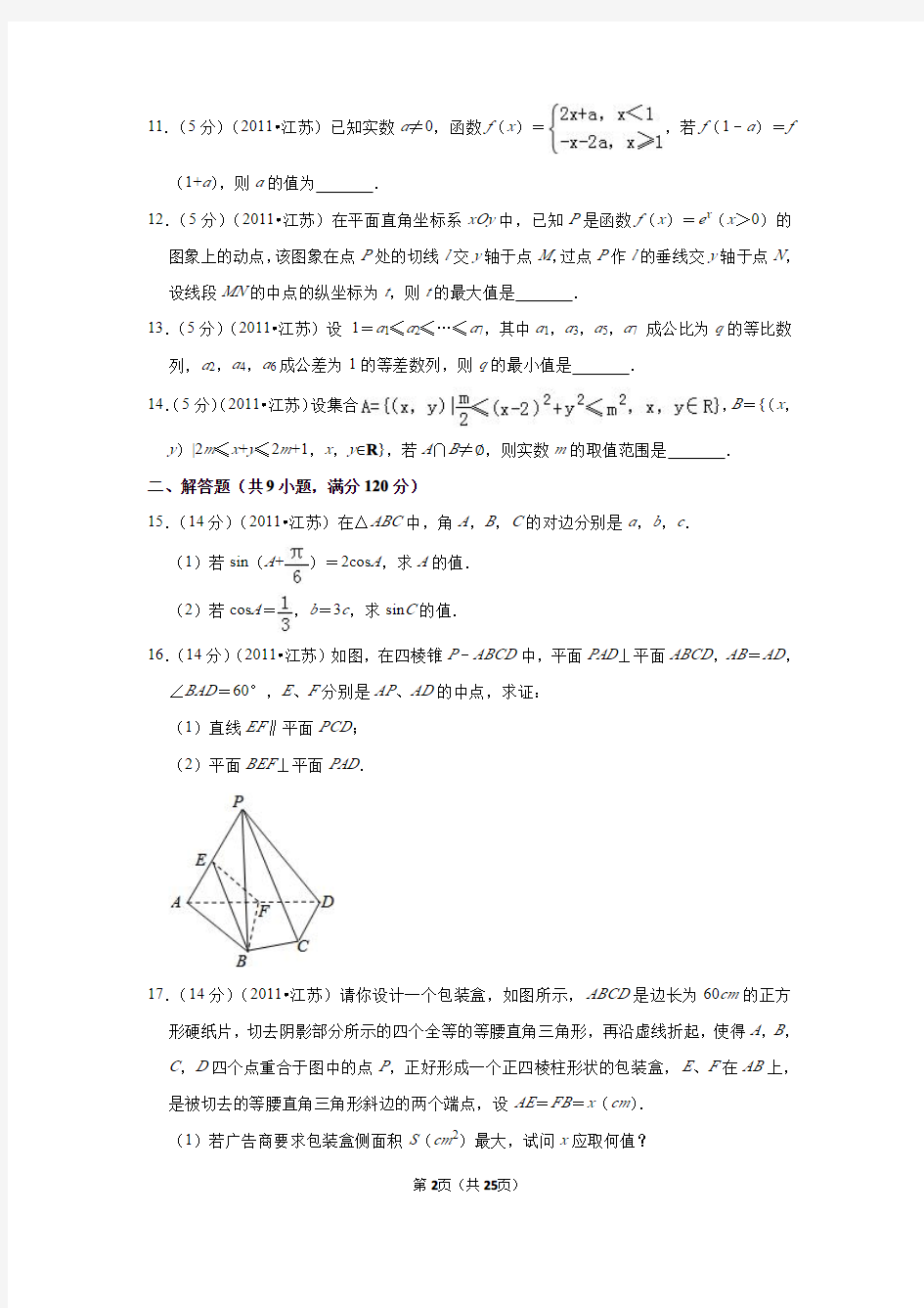 2011年江苏省高考数学试卷