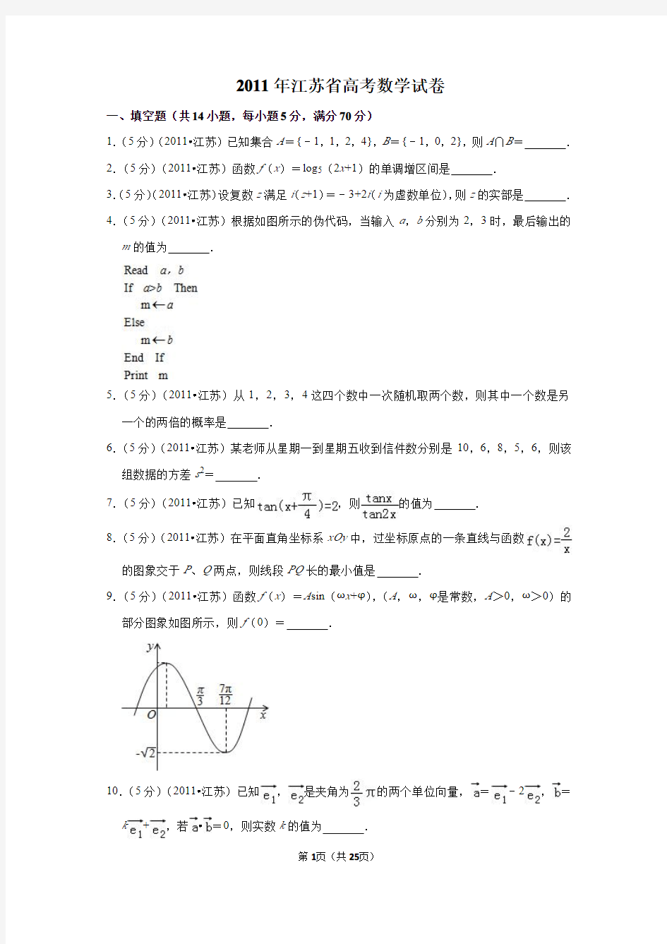 2011年江苏省高考数学试卷