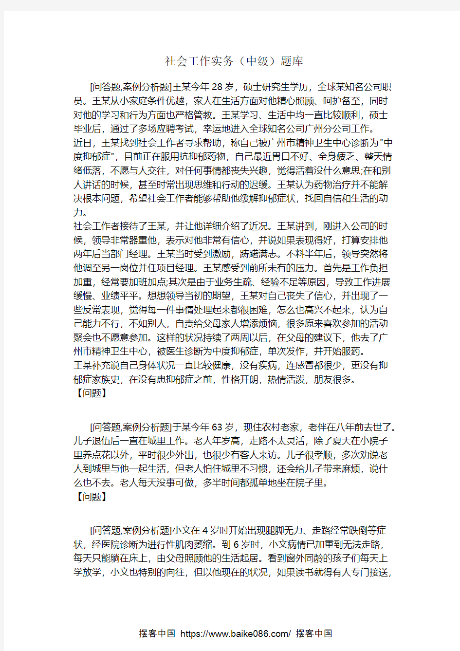 社会工作实务(中级)习题