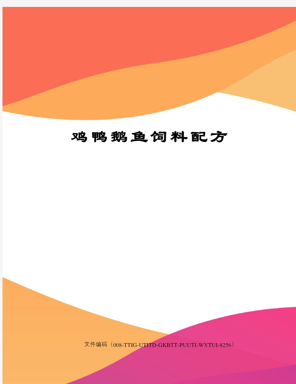 鸡鸭鹅鱼饲料配方