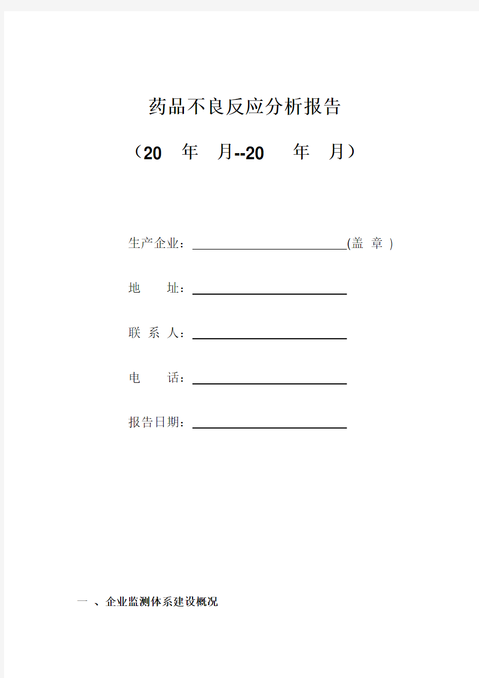 药品不良反应分析报告实例