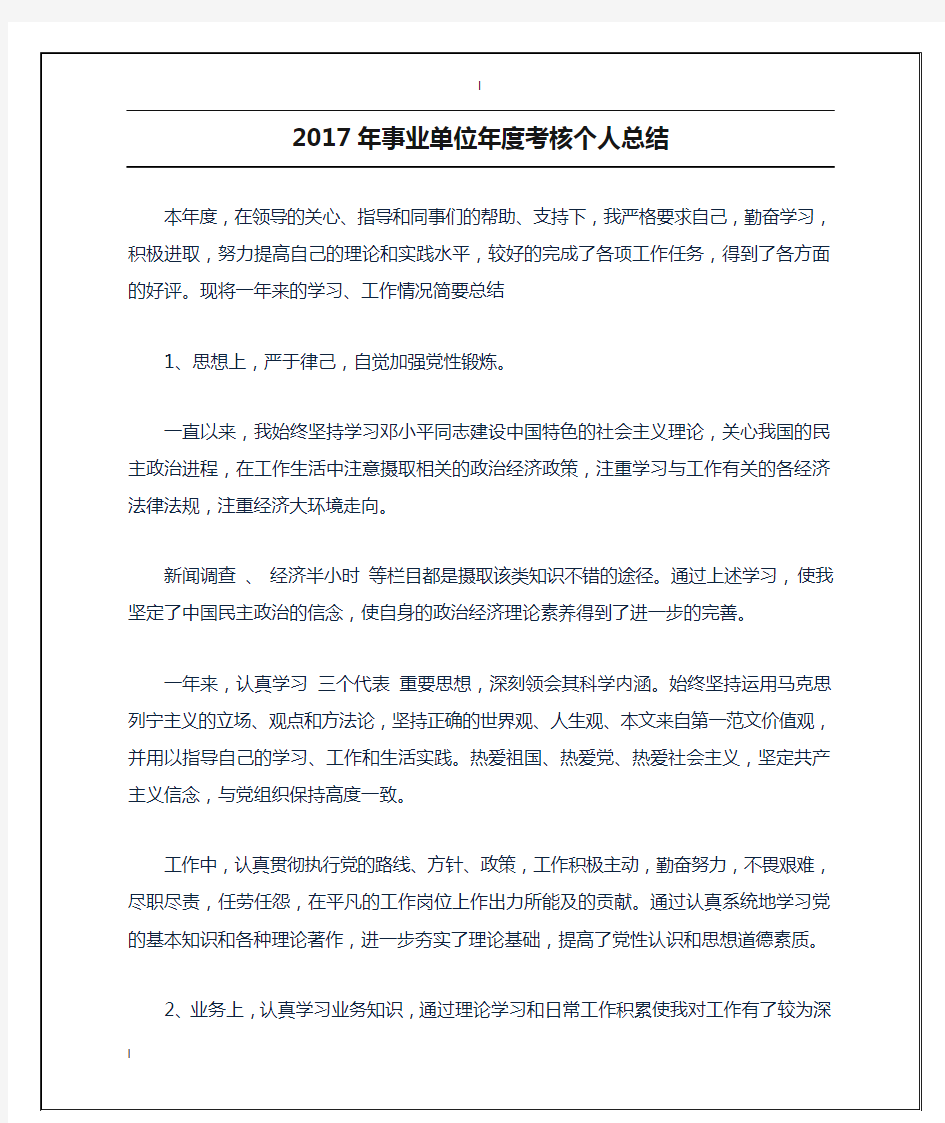 2017年事业单位年度考核个人总结