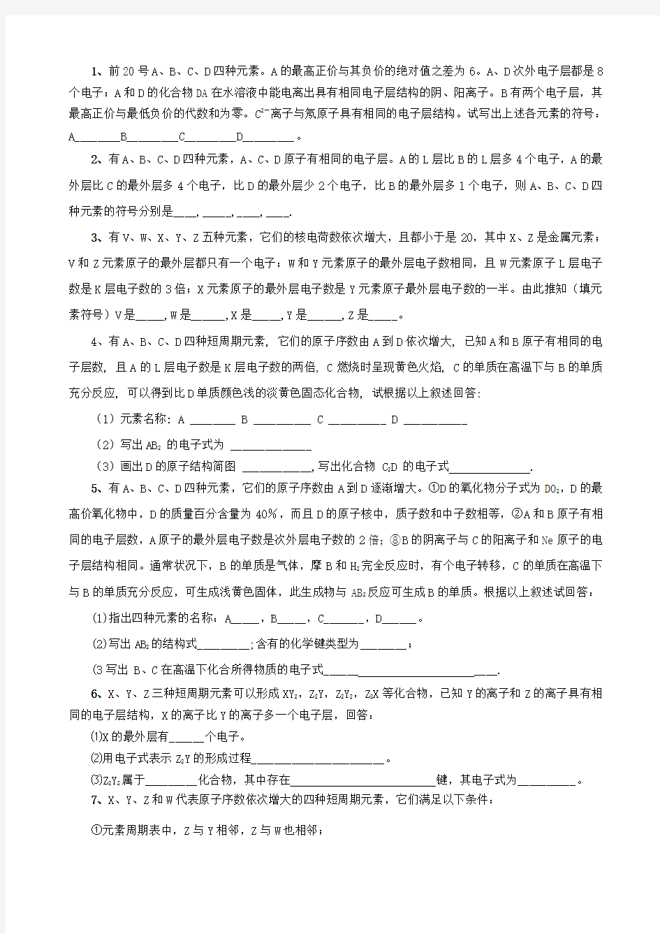 物质结构元素周期律推断题(已整理)