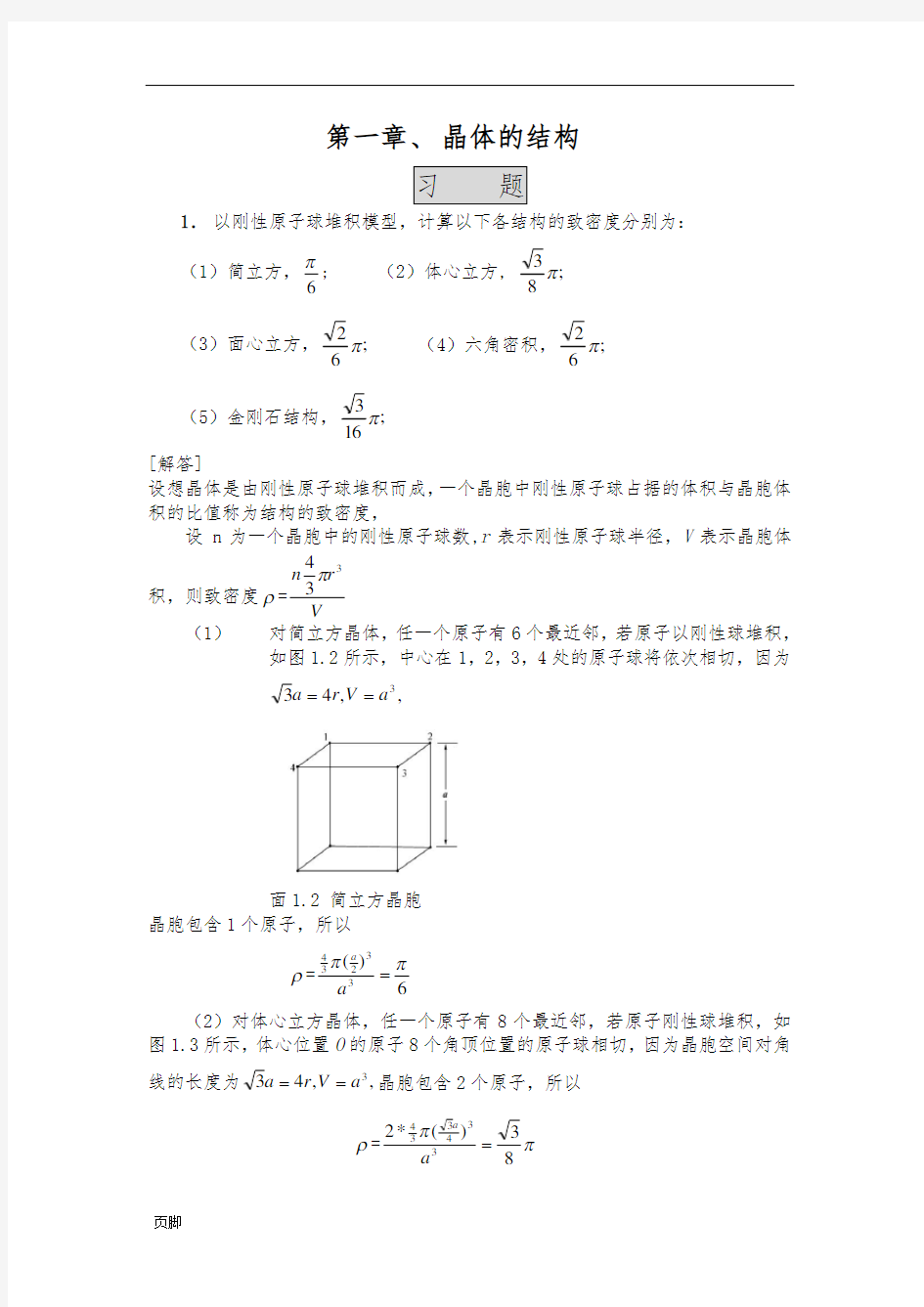 《固体物理学答案》第一章晶体的结构