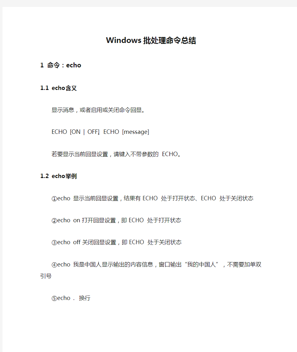 Windows批处理命令总结详解