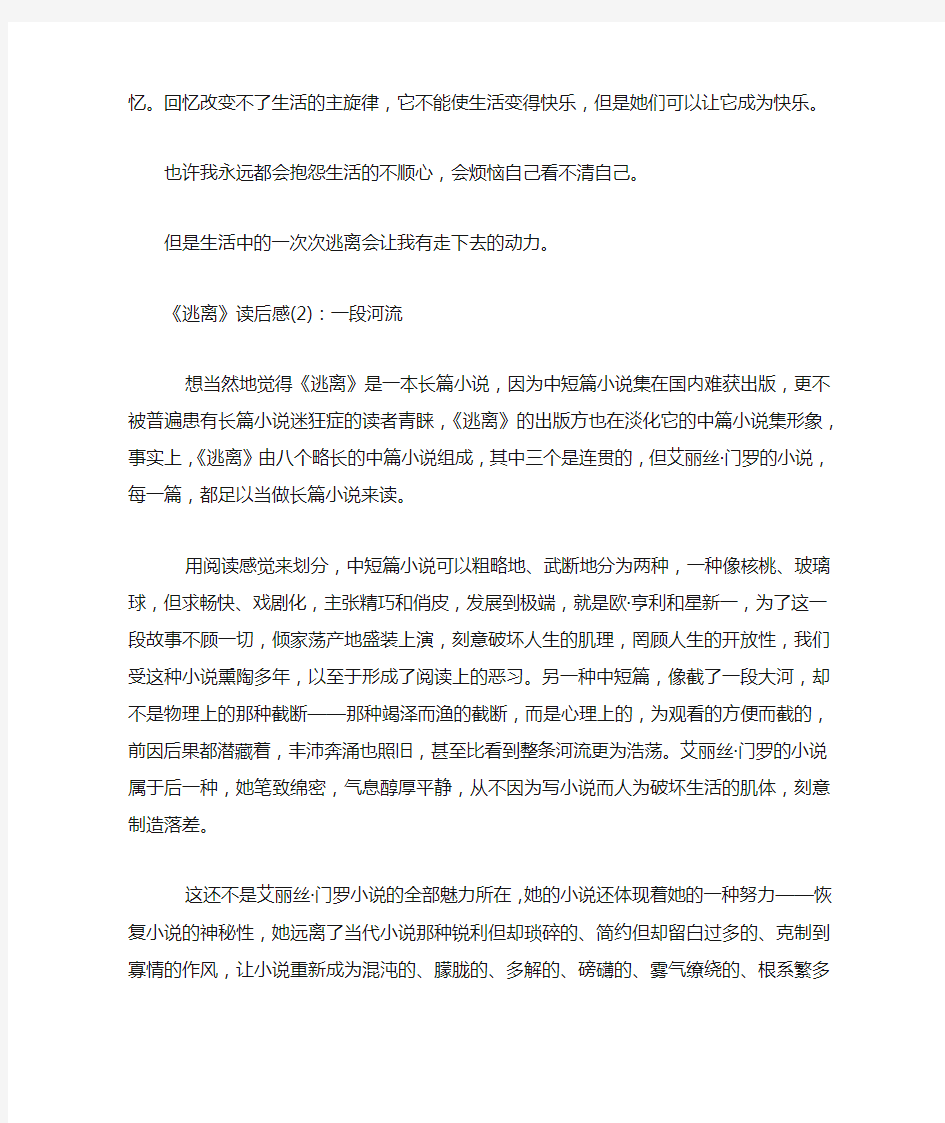 艾丽丝·门罗逃离读后感6篇