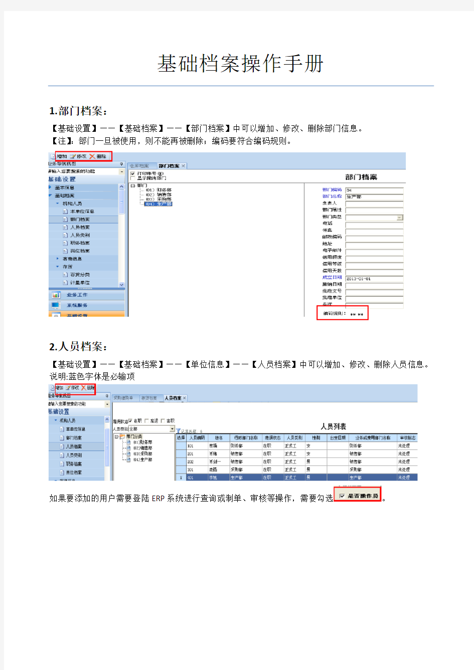 (精选)基础档案操作手册