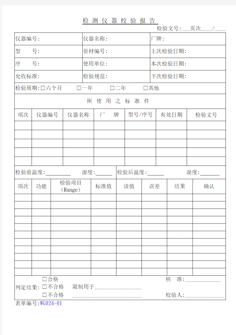 实验室检测仪器校验报告样板