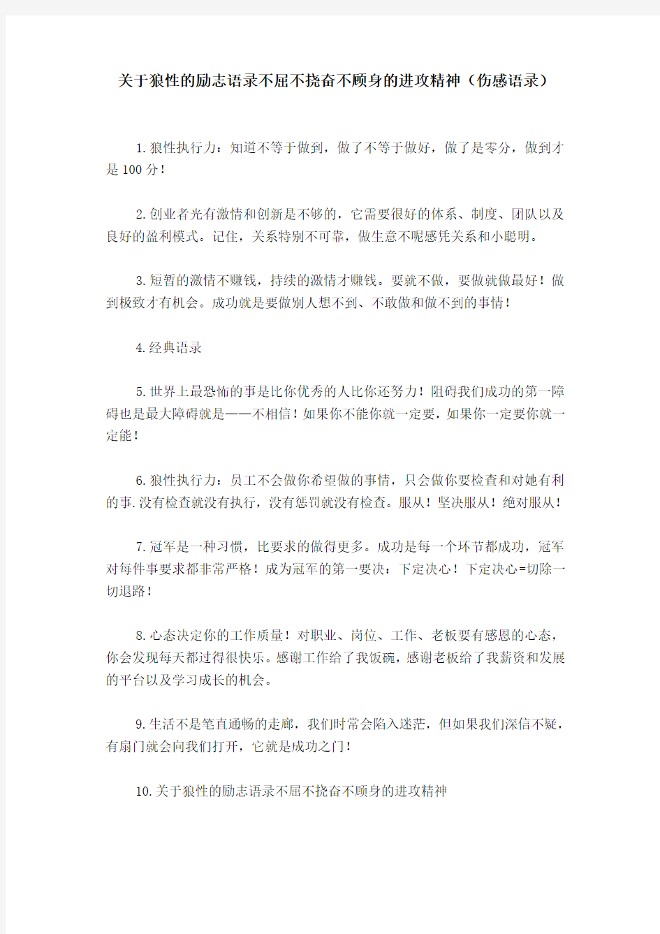 关于狼性的励志语录不屈不挠奋不顾身的进攻精神(伤感语录)