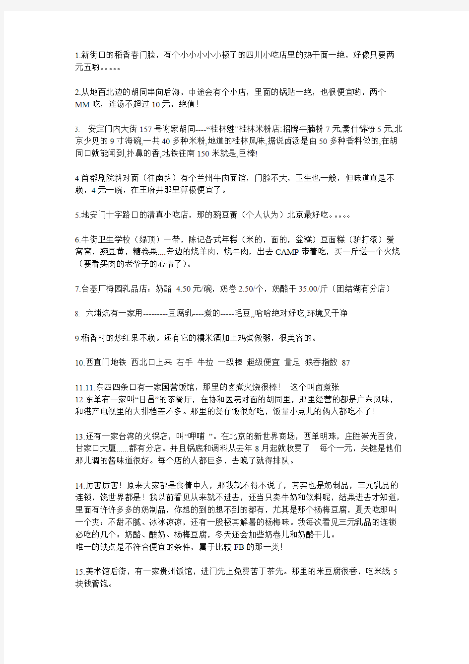 北京70个巨好吃又不贵的地方。。。有机会一定要去试试。。。不去遗憾啊。