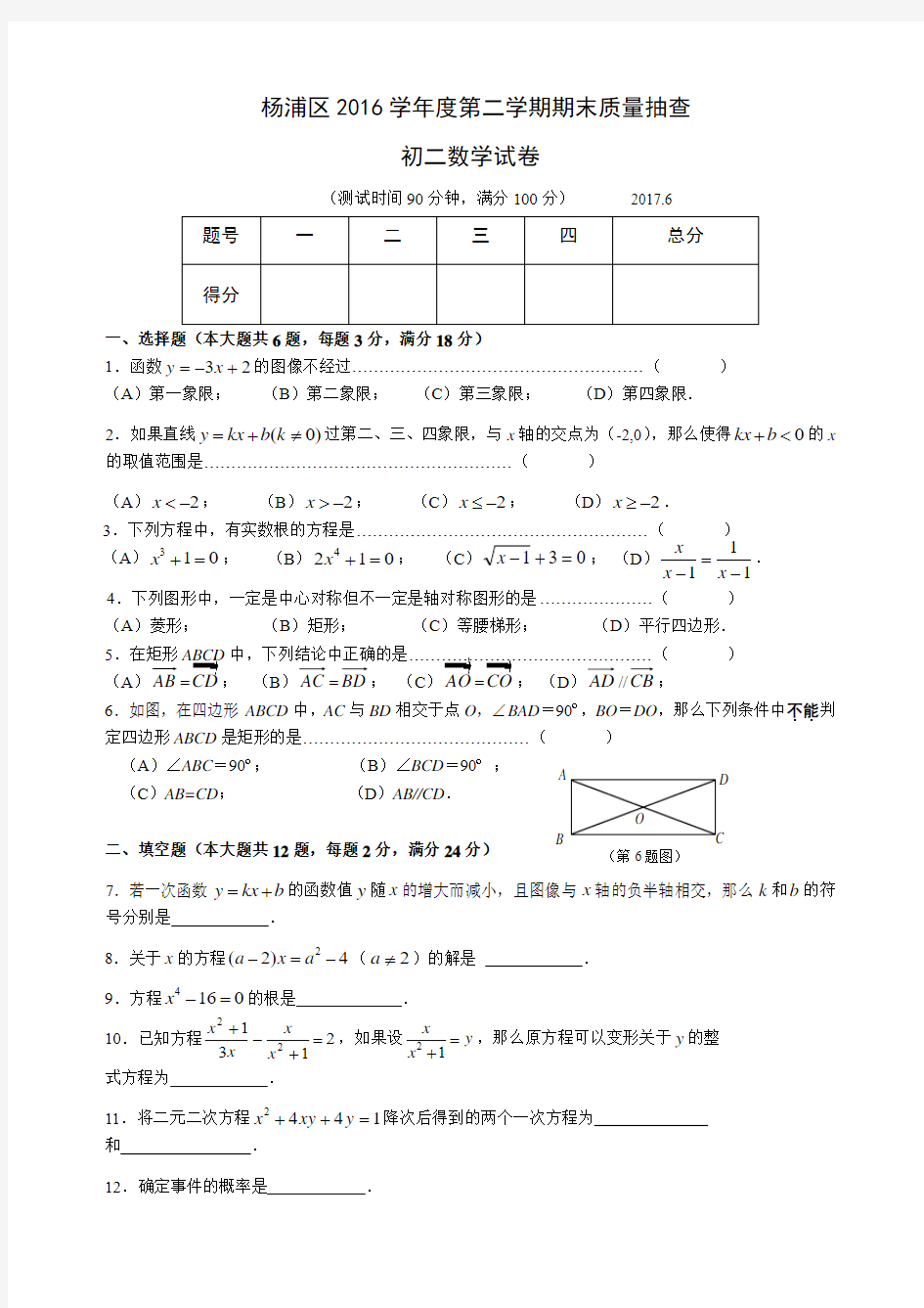 上海市杨浦区2016学年度第二学期期末质量抽查 初二数学试卷