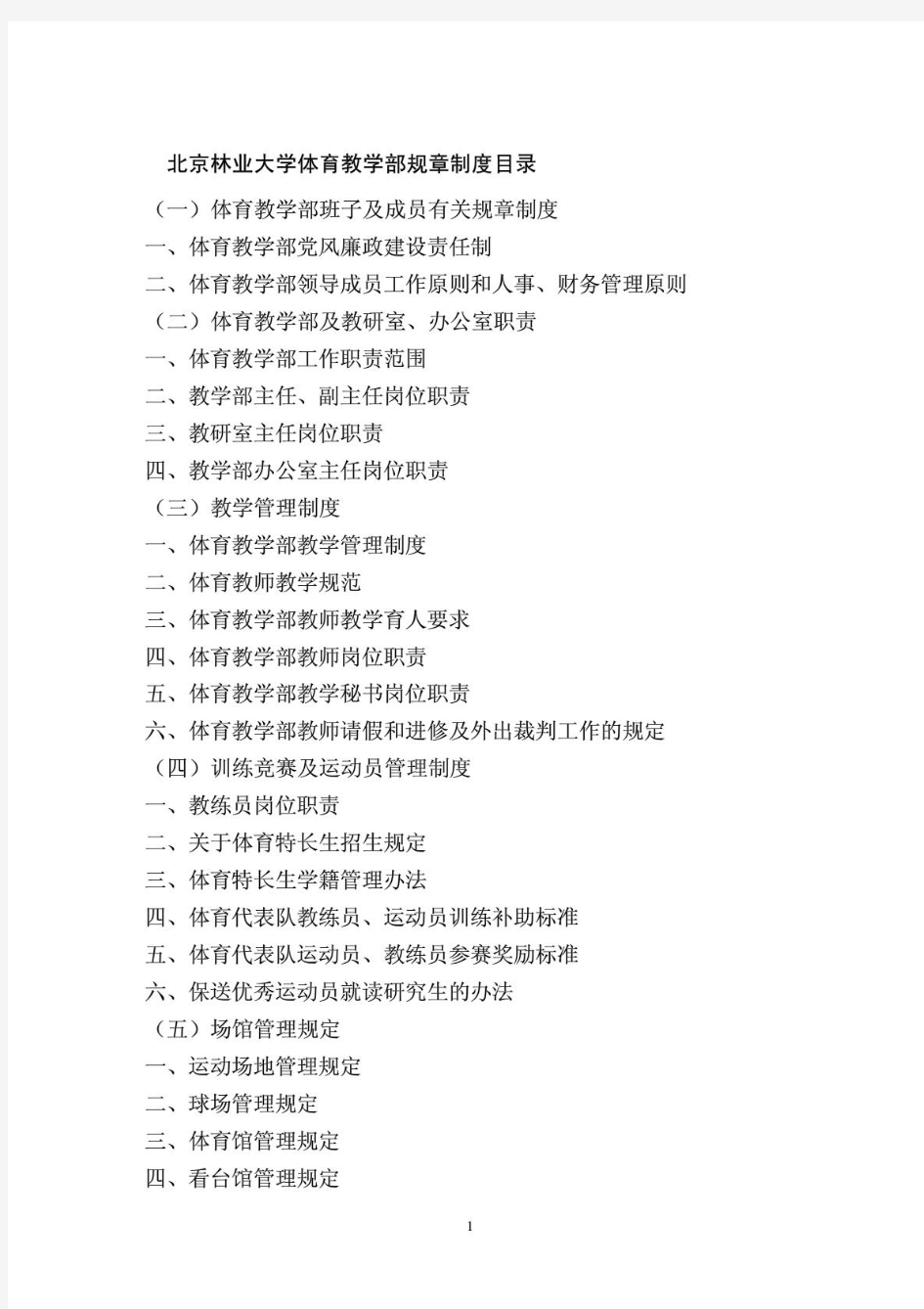 北京林业大学体育教学部规章制度目录