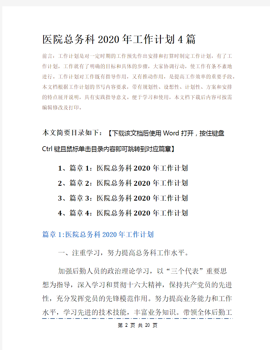 医院总务科2020年工作计划4篇