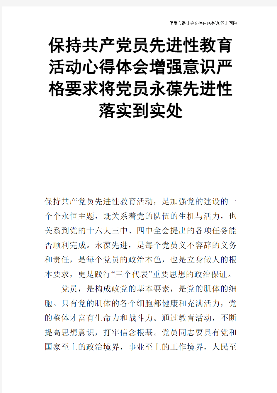 保持共产党员先进性教育活动心得体会增强意识严格要求将党员永葆先进性落实到实处