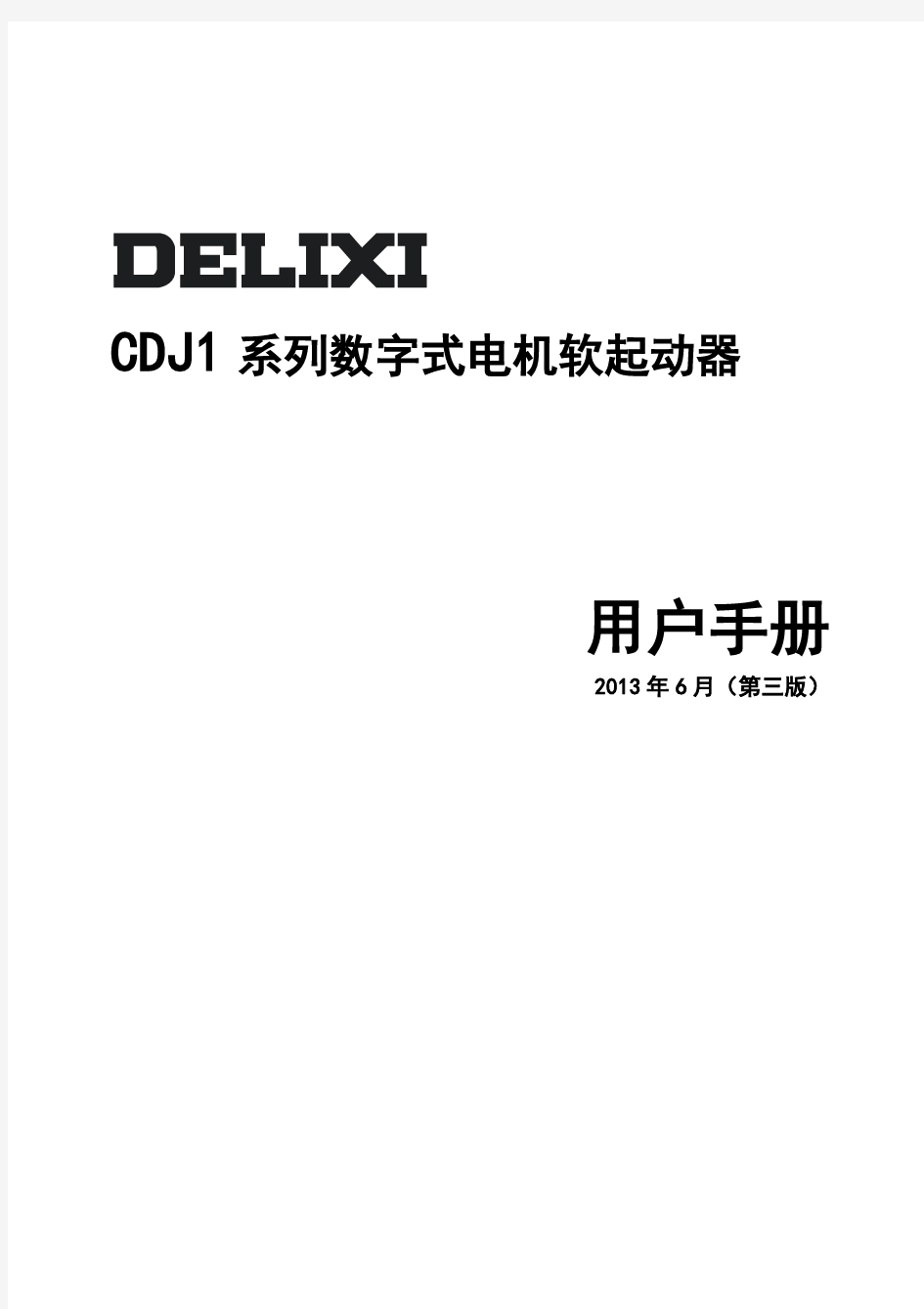 德力西新程序 CDJ1系列数字式电机软起动器说明书..