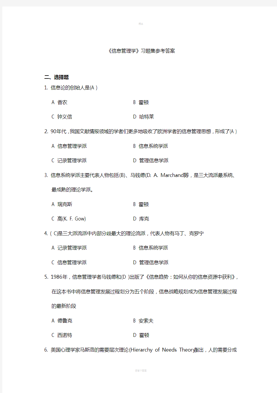 《信息管理学》习题集参考答案