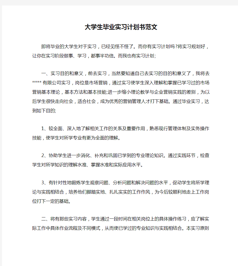 大学生毕业实习计划书范文