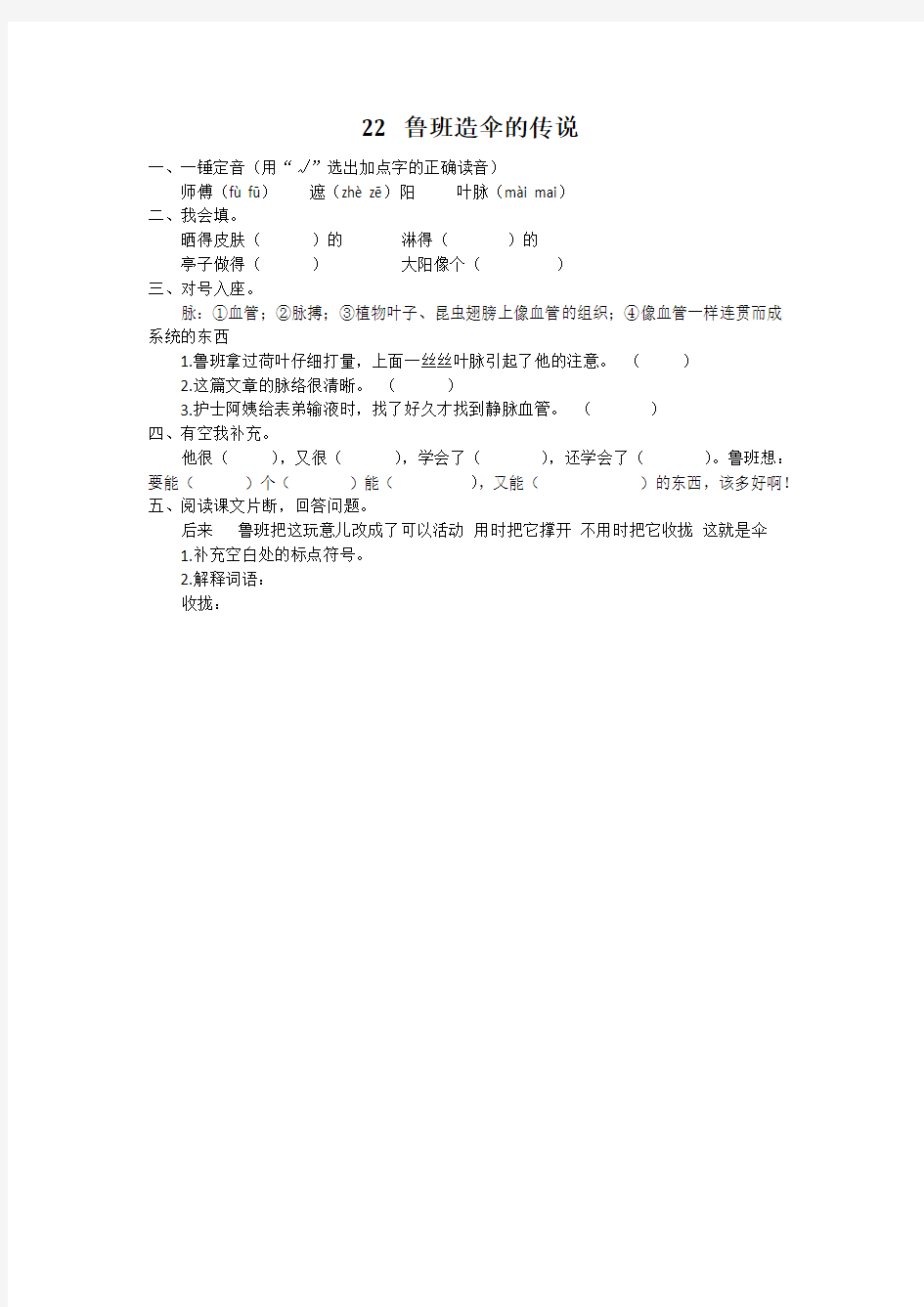 小学三年级语文鲁班造伞的传说练习题及答案