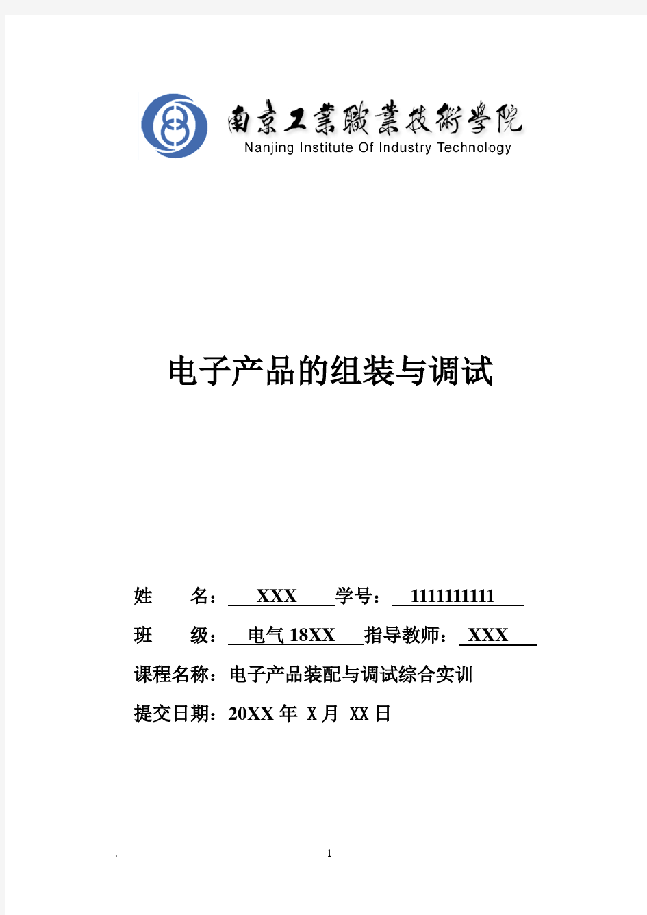 电子产品组装与调试实训技术报告(18级)