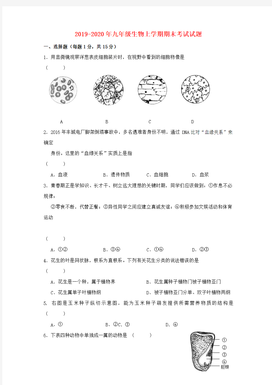 2019-2020年九年级生物上学期期末考试试题