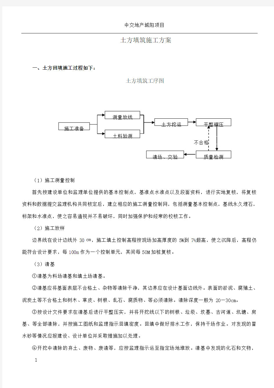 土石方开挖填筑施工方案