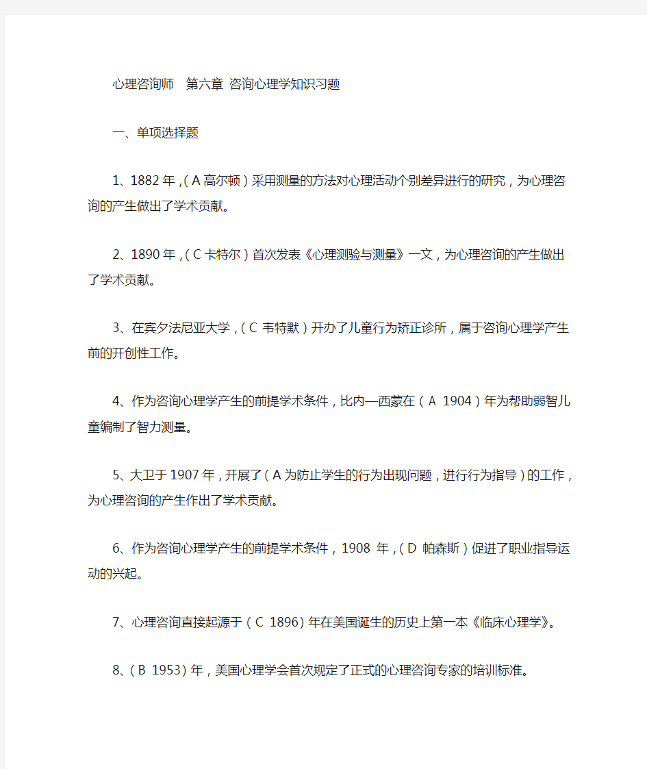 第六章 咨询心理学知识习题 心理咨询师