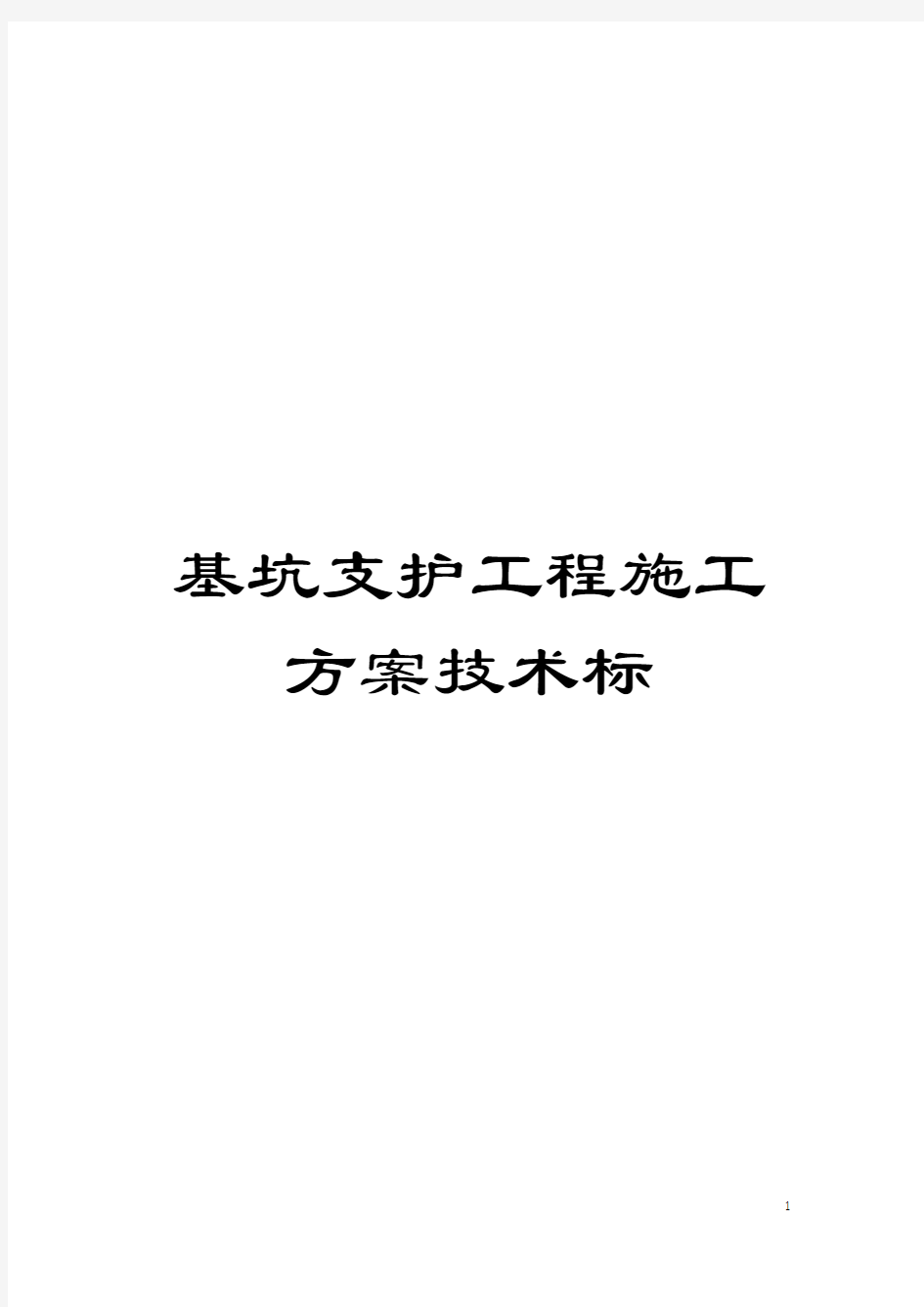 基坑支护工程施工方案技术标模板