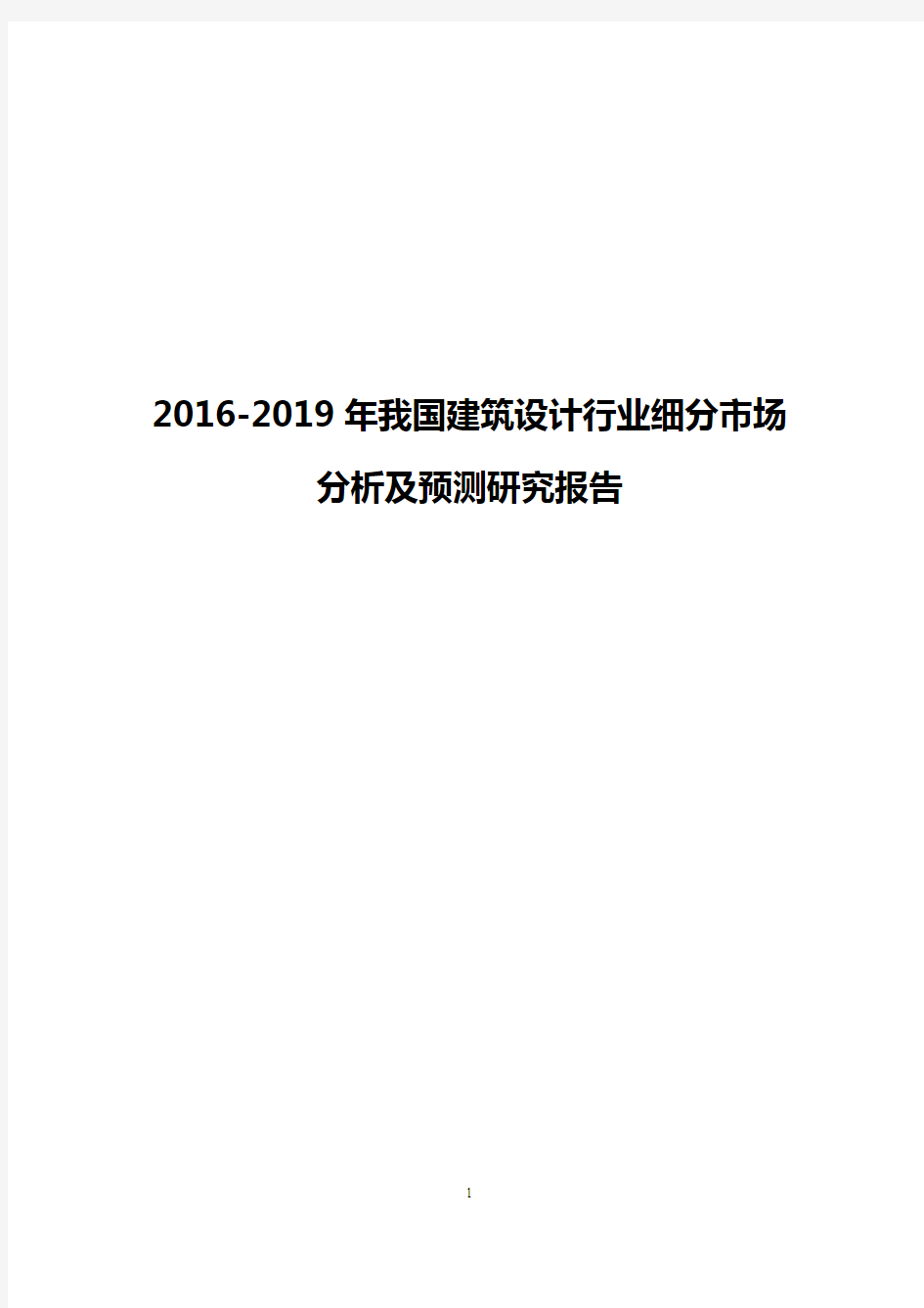 2016-2019年我国建筑设计行业细分市场分析及预测研究报告