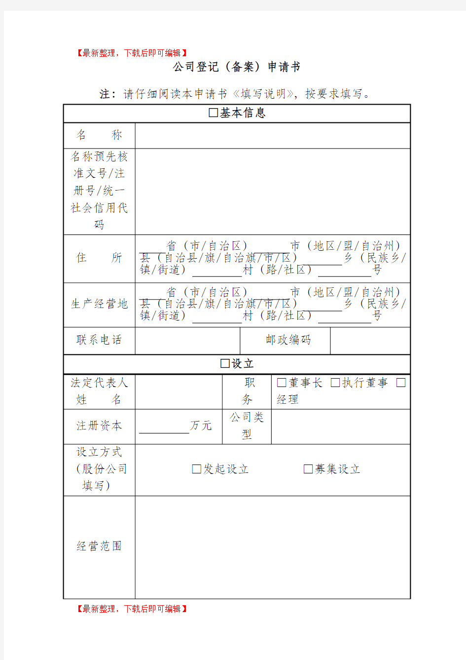 公司注册登记申请表(完整资料).doc